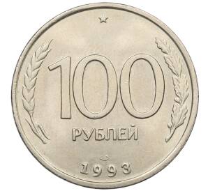 100 рублей 1993 года ЛМД