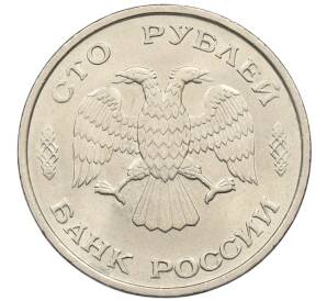 100 рублей 1993 года ЛМД