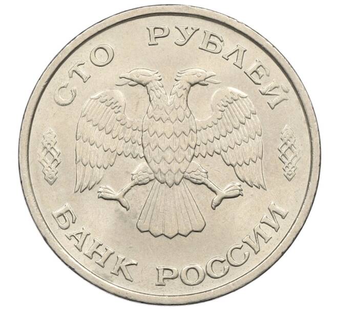Монета 100 рублей 1993 года ЛМД (Артикул: K12-50850) — Фото №2