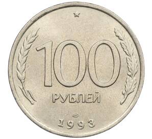 100 рублей 1993 года ЛМД