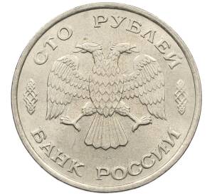 100 рублей 1993 года ЛМД