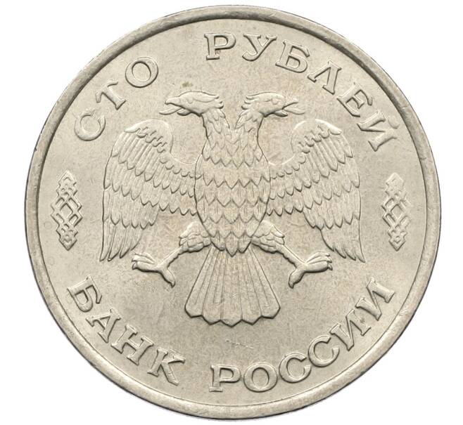 Монета 100 рублей 1993 года ЛМД (Артикул: K12-50851) — Фото №2