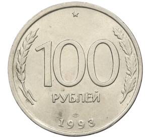 100 рублей 1993 года ЛМД