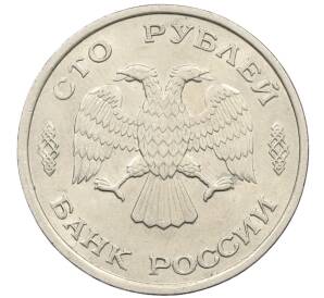 100 рублей 1993 года ЛМД