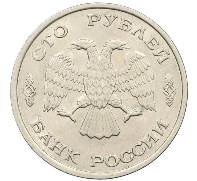 Монета 100 рублей 1993 года ЛМД (Артикул: K12-50852) — Фото №2