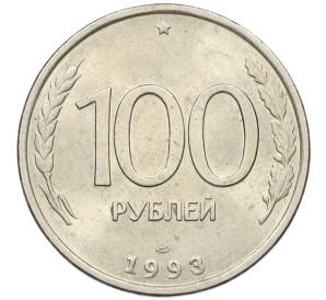 100 рублей 1993 года ЛМД