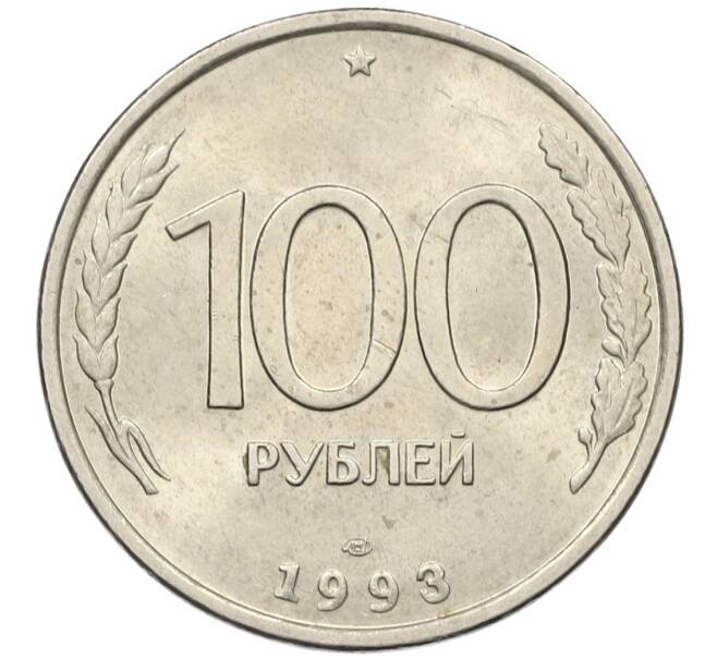 Монета 100 рублей 1993 года ЛМД (Артикул: K12-50853) — Фото №1