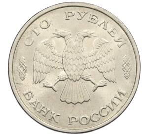 100 рублей 1993 года ЛМД