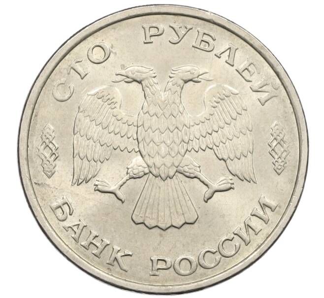 Монета 100 рублей 1993 года ЛМД (Артикул: K12-50853) — Фото №2