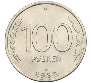100 рублей 1993 года ЛМД