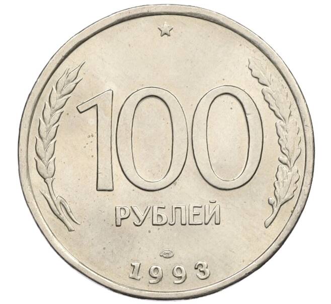 Монета 100 рублей 1993 года ЛМД (Артикул: K12-50854) — Фото №1