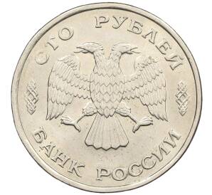 100 рублей 1993 года ЛМД