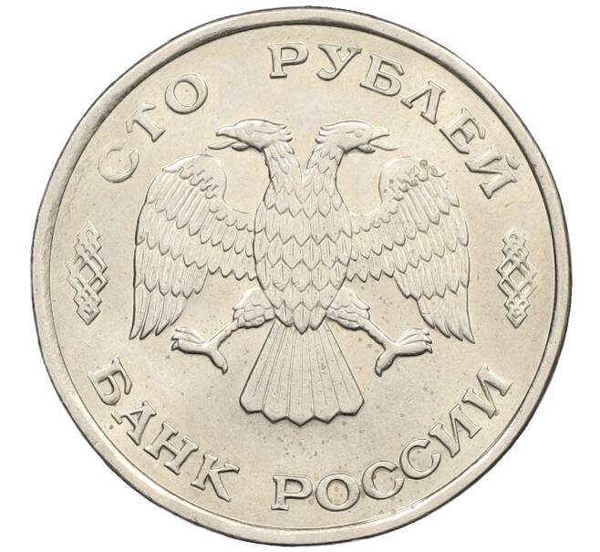 Монета 100 рублей 1993 года ЛМД (Артикул: K12-50854) — Фото №2