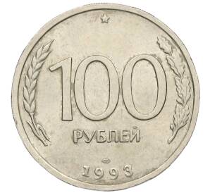 100 рублей 1993 года ЛМД