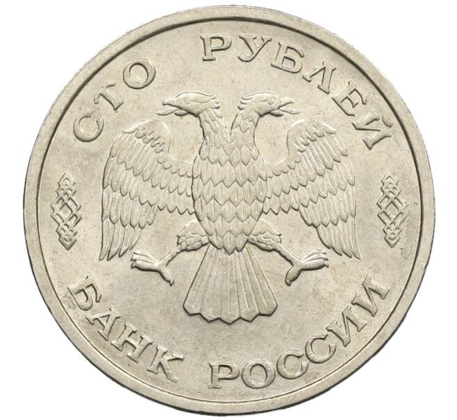 Монета 100 рублей 1993 года ЛМД (Артикул: K12-50855) — Фото №2