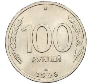 100 рублей 1993 года ЛМД