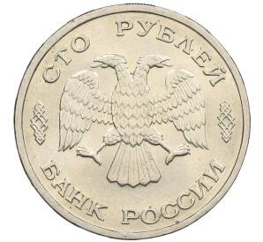 100 рублей 1993 года ЛМД
