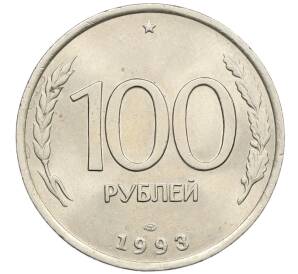100 рублей 1993 года ЛМД