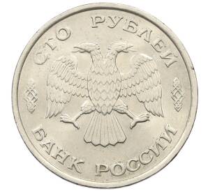 100 рублей 1993 года ЛМД