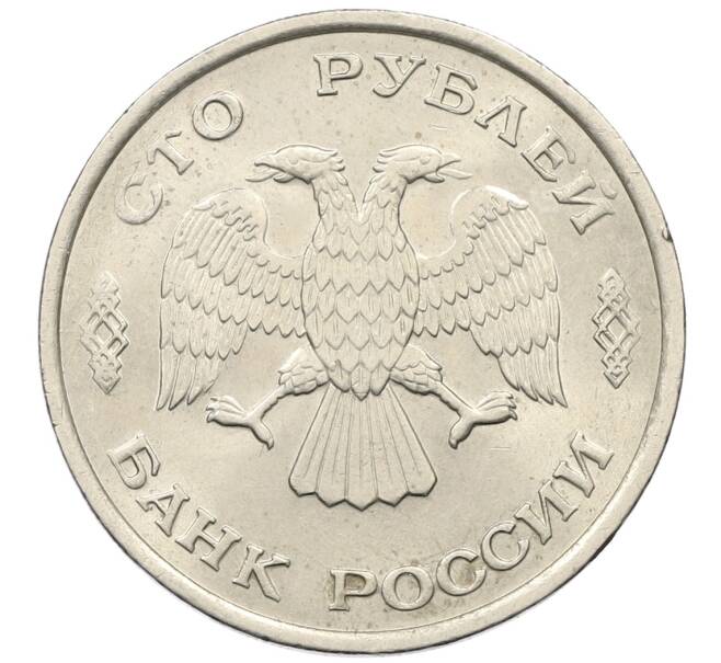 Монета 100 рублей 1993 года ЛМД (Артикул: K12-50857) — Фото №2