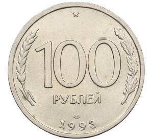 100 рублей 1993 года ЛМД