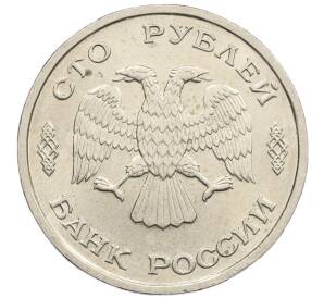100 рублей 1993 года ЛМД
