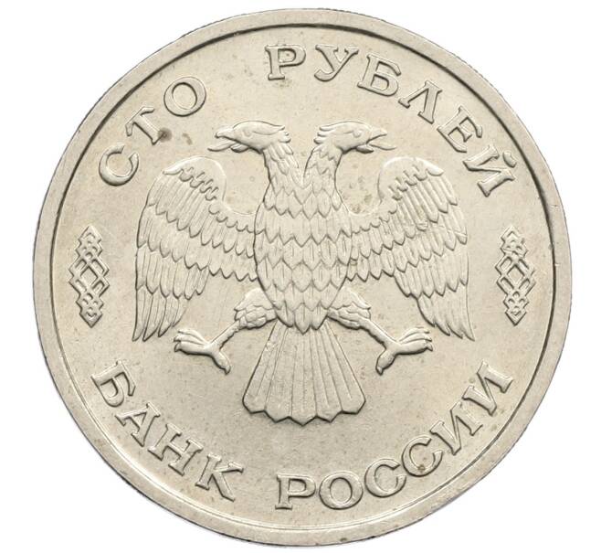 Монета 100 рублей 1993 года ЛМД (Артикул: K12-50858) — Фото №2