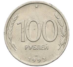 100 рублей 1993 года ЛМД