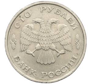 100 рублей 1993 года ЛМД