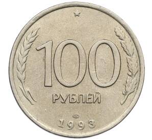 100 рублей 1993 года ЛМД
