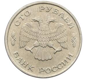 100 рублей 1993 года ЛМД