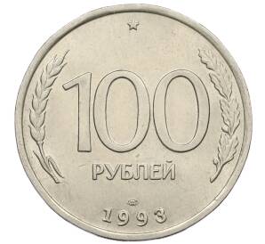 100 рублей 1993 года ЛМД