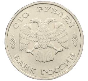 100 рублей 1993 года ЛМД