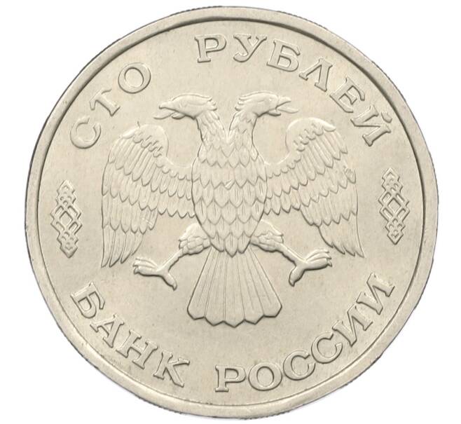 Монета 100 рублей 1993 года ЛМД (Артикул: K12-50861) — Фото №2