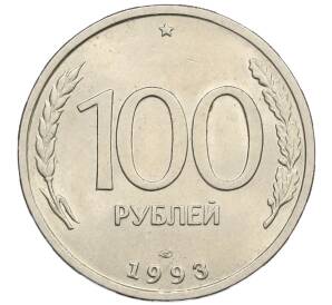 100 рублей 1993 года ЛМД