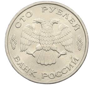 100 рублей 1993 года ЛМД