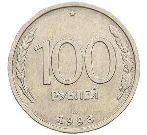 100 рублей 1993 года ЛМД