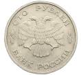 Монета 100 рублей 1993 года ЛМД (Артикул: K12-50863) — Фото №2
