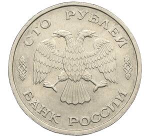 100 рублей 1993 года ЛМД