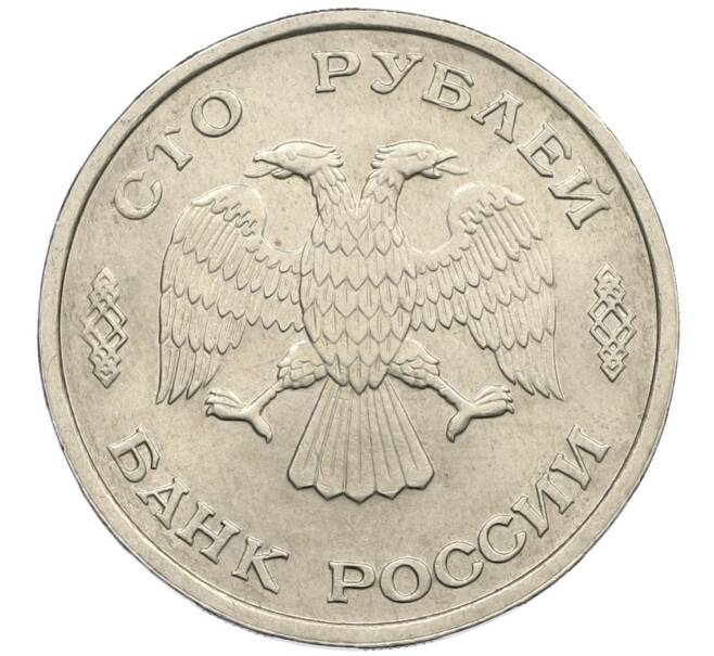 Монета 100 рублей 1993 года ЛМД (Артикул: K12-50863) — Фото №2