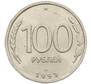 100 рублей 1993 года ЛМД