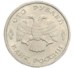 100 рублей 1993 года ЛМД