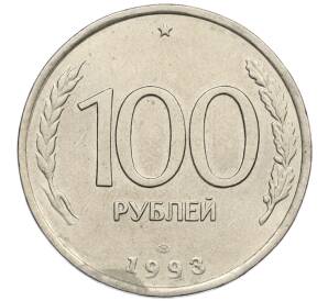 100 рублей 1993 года ЛМД