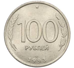 100 рублей 1993 года ЛМД