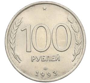 100 рублей 1993 года ЛМД