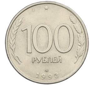 100 рублей 1993 года ЛМД