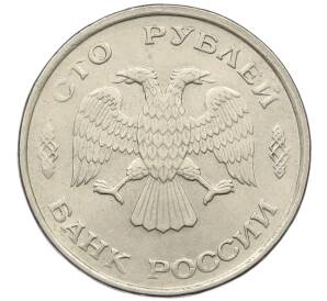 100 рублей 1993 года ЛМД