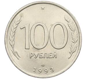 100 рублей 1993 года ЛМД — Фото №1