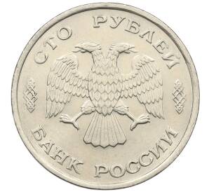 100 рублей 1993 года ЛМД — Фото №2