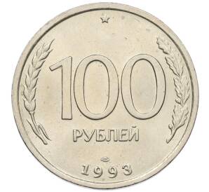 100 рублей 1993 года ЛМД — Фото №1